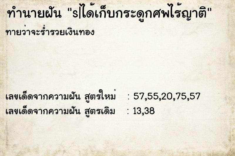 ทำนายฝัน s|ได้เก็บกระดูกศพไร้ญาติ ทำนายฝัน s|ได้เก็บกระดูกศพไร้ญาติ